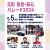 #5月5日に元町安全・安心パレード2024〜お待ちしております☆゛の画像