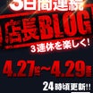 【店長BLOG】３日間連続更新！～２日目～