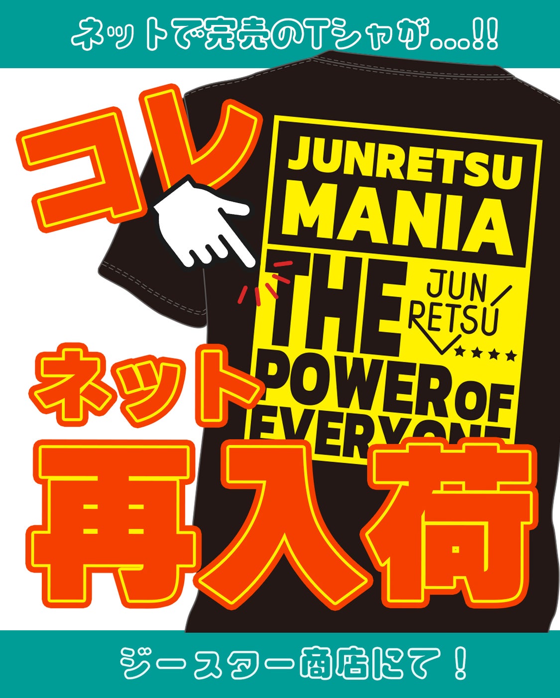ネットで完売していた【 JUNRETSU MANIA Tシャツ】が再入荷！！！の記事より