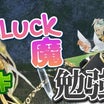 3288.【Luck魔】ミツキのラック魔を勉強してみるお！