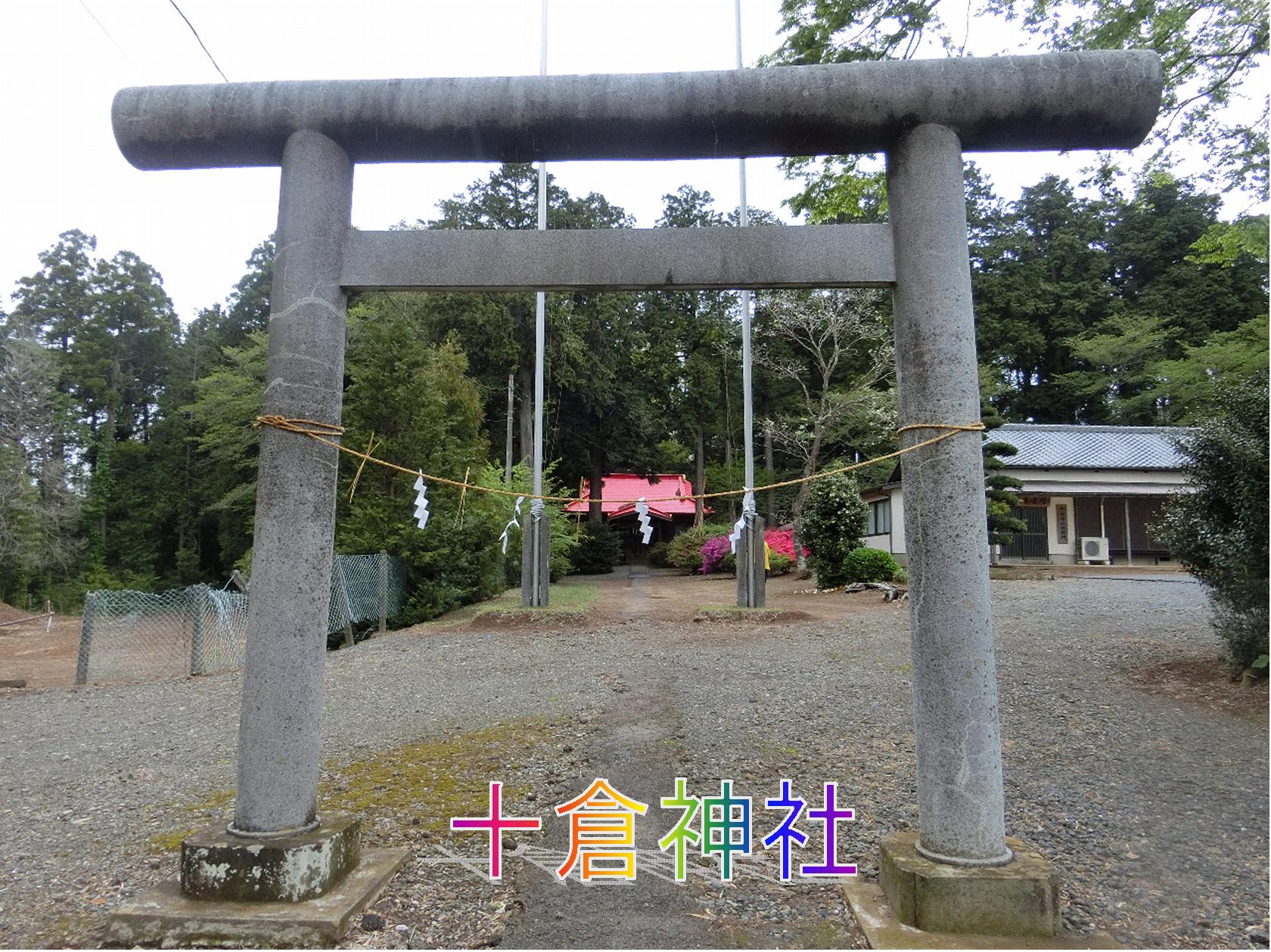 十倉神社は富里市・10番目の開墾地・成田空港が出来るまで・三 十倉神社は富里市・10番目の開墾地・成田空港が出来るまで・三