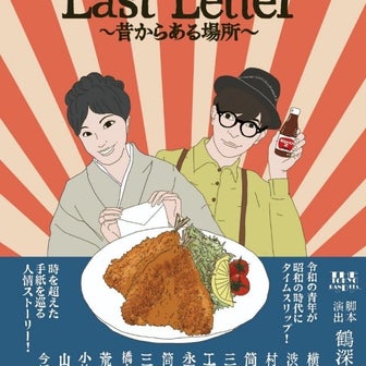 『Last Letter ～昔からある場所～』2024.4.28