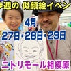 似顔絵イベント【2024年4月27日＆28日＆29日】