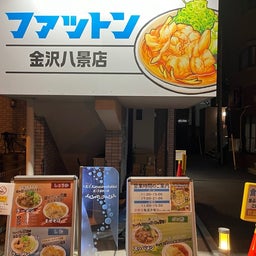 画像 金沢八景：ファットンでラーメンを食べよう♪ の記事より 1つ目