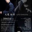 ◆丸尾祐嗣ピアノリサイタル2024 各公演情報