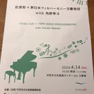 アーラ（可児市）で開催の「佐渡裕×新日本フィルハーモニー交響楽団with角野隼斗」に行きました。の記事より