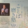 元NHKエクゼクティブアナウンサー村上信夫さんの『ことば磨き塾』を受講してきました！の画像