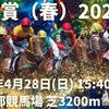天皇賞（春）GⅠ WIN5 11R 京都競馬場　占い　競馬予想の画像