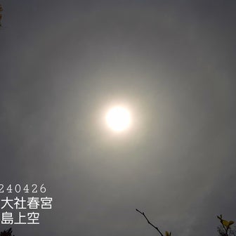 「ありがとう！感謝のいのり」諏訪大社上空に現れた日輪