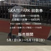 【5/12まで！】スケートパーク回数券 販売開始のお知らせ