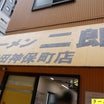 24.4/27「ラーメン (麺半分)」ラーメン二郎 神田神保町店