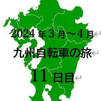 2024年春 九州自転車旅　11日目　南大隅町から桜島を通って鹿児島まで