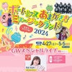 島谷ひとみ「ボートレースあまがさきミュージックランド2024～音楽のおもちゃの箱」GWスペシャル