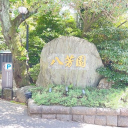画像 東京散歩vol22、庭園美術館、八芳園、泉岳寺、高輪ゲートウェイ の記事より 13つ目