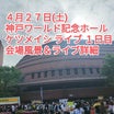 神戸ワールド記念ホール １日目 公演風景