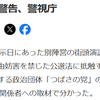 ★東京15区補選・「選挙妨害」で「つばさの党」3人に警告、警視庁の画像