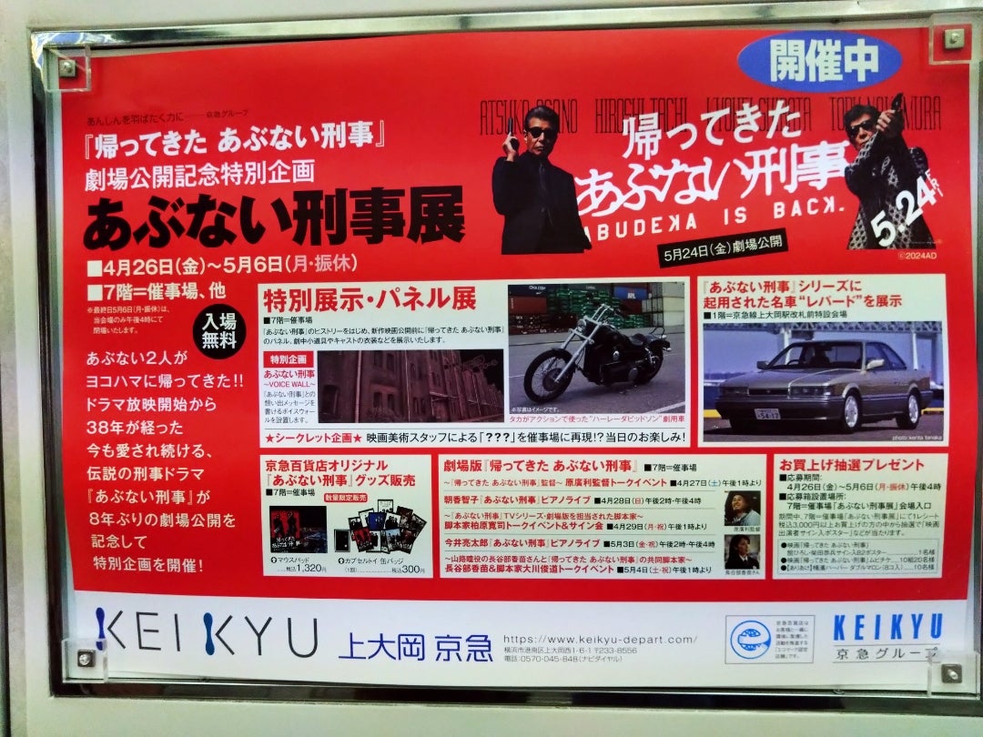 のぶりん 京急百貨店で「あぶない刑事展」!です【GW4/29の③ のぶりん 京急百貨店で「あぶない刑事展」!です【GW4/29の③