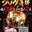 5月2日（木）３日間連続ブログ!!　HYPER ARROW泉北店