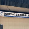 全日本ユース空手道選手権大会の画像