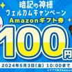 アプリインストールでAmazonギフト券100円全プレ！
