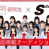 NGT48showroomイベント「S Cawaii!紙面掲載オーディション」終了！の画像