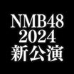 NMB48新公演初日発表