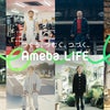 【お知らせ】Ameba LIFEブランドサイトのキービジュアル第3弾を公開しました！の画像
