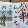 会津田島駅で会津鉄道の鉄印と、のと鉄道の鉄印の画像