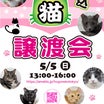 5/5(日) 保護猫譲渡会in駒込