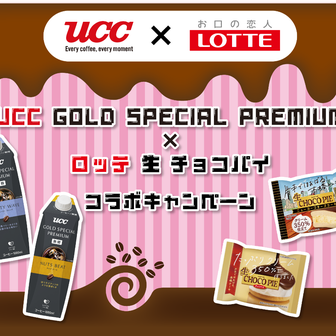 【懸賞情報】UCC GOLDSPECIALPREMIUM×ロッテ生チョコパイコラボキャンペーン