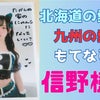 【アイドル】北海道の信野樹奈猫ちゃんを、九州で愛する【Teamくれれっ娘！】の画像