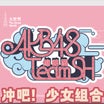 AKB48 TeamSH 劇場公演チケットの取り方(最新版)