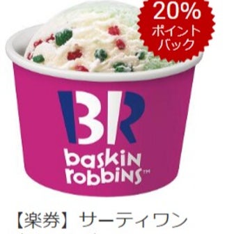 【楽券】サーティワン アイスクリーム 500円 デジタルギフト20%ポイントバック