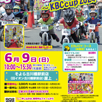 【エントリー状況】KBCcup2024　キッズバイクレース