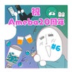 【⑥】Ameba20周年イベント