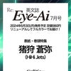 Eye-Ai 2024年7月号 予約開始 表紙：猪狩蒼弥の画像