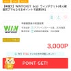 過去最高！WINTICKET新規登録で3000円＋11250pt！