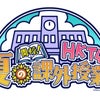 全国握手会イベント「開校！HKT48 夏の課外授業」に関するご案内の画像