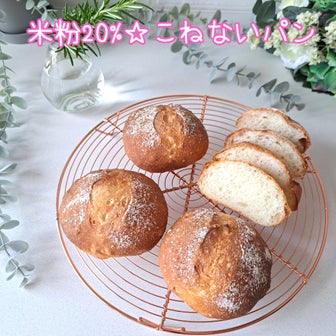 米粉20%☆こねないパン【捏ねないレシピ】