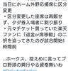 マジか！、福岡ソフトバンクホークスの運営さん、ビジター応援席を強奪(泣)の画像
