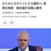 HSBCのクインCEO、突然退任‼️GCRが始まる予感⁉️