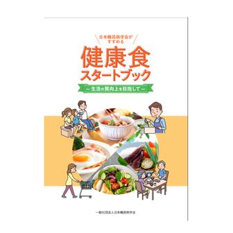 健康食スタートブック vs 日本人の食実摂取基準