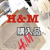 【H&M】トレンド感たっぷりなワンピースが豊作