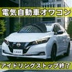 【GW６日目】電気自動車・アイドリングストップ車はオワコン♡