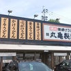 熊本市北区丸亀製麺熊本武蔵ヶ丘でランチ