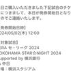 「YOKOHAMA   STAR☆NIGHT2024」抽選結果