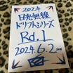 日光無線ドリフトシリーズ Rd.1 〜 ☆