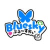 Bluesky☆の画像