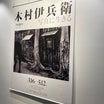 恵比寿の写真美術館「木村伊兵衛・写真に生きる」展にギリギリ間に合った。