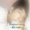 Sleepless Beauty 〜眠れぬ森の〜 1 《大宮》の画像